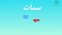 ارائه خدمات و حمایت از ۵۰ هزار ثبت نام کننده در سامانه سمات